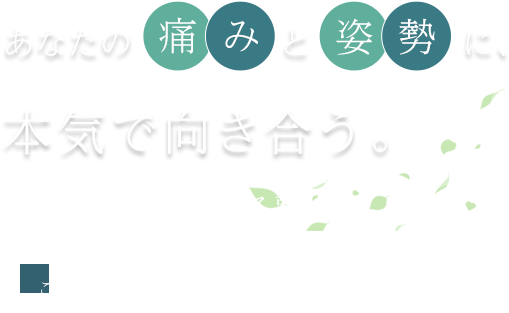 オーダーメイドな施術をご提案