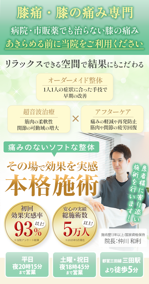 膝痛SP