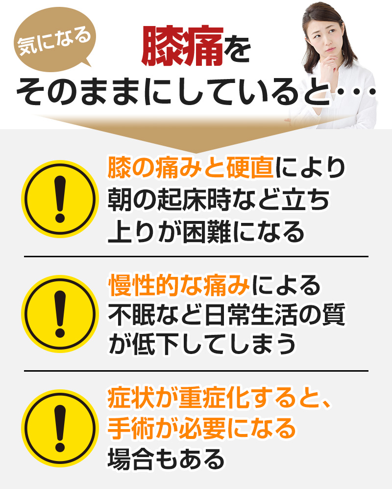 膝痛そのままに