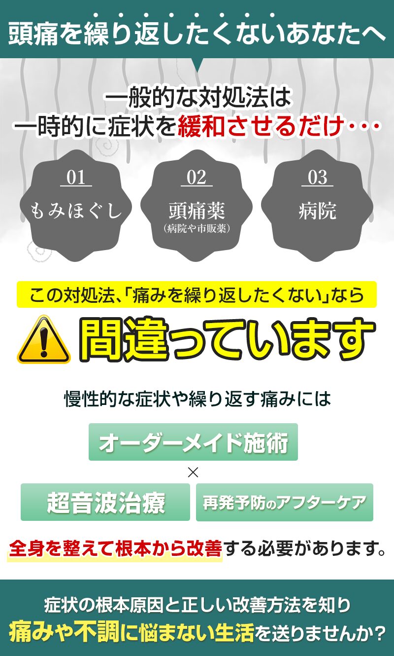 間違った頭痛改善